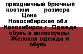 праздничный брючный костюм 52-54 размера › Цена ­ 1 000 - Новосибирская обл., Новосибирск г. Одежда, обувь и аксессуары » Женская одежда и обувь   